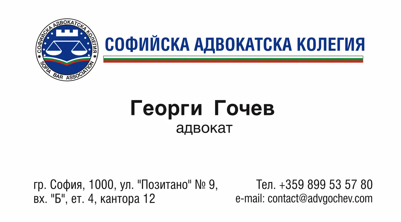 Визитна картичка на адв. Георги Гочев