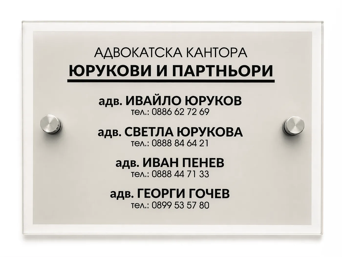 Табела на Адвокатска кантора Юрукови и партньори