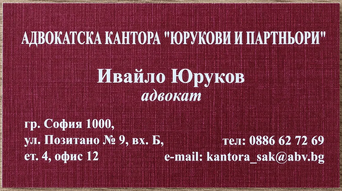 Визитна картичка на адв. Ивайло Юруков