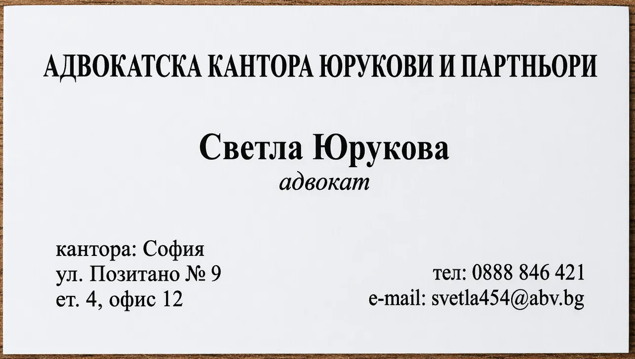 Визитна картичка на адв. Светла Юрукова